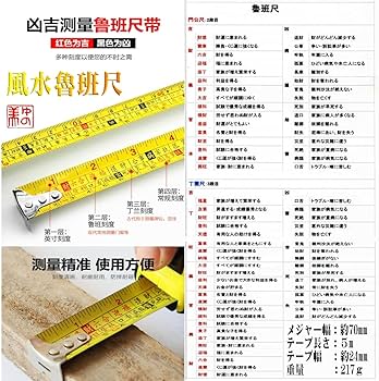 Amazon.co.jp: 魯班尺 風水アイテム 風水メジャー 黄 5m 安定幅